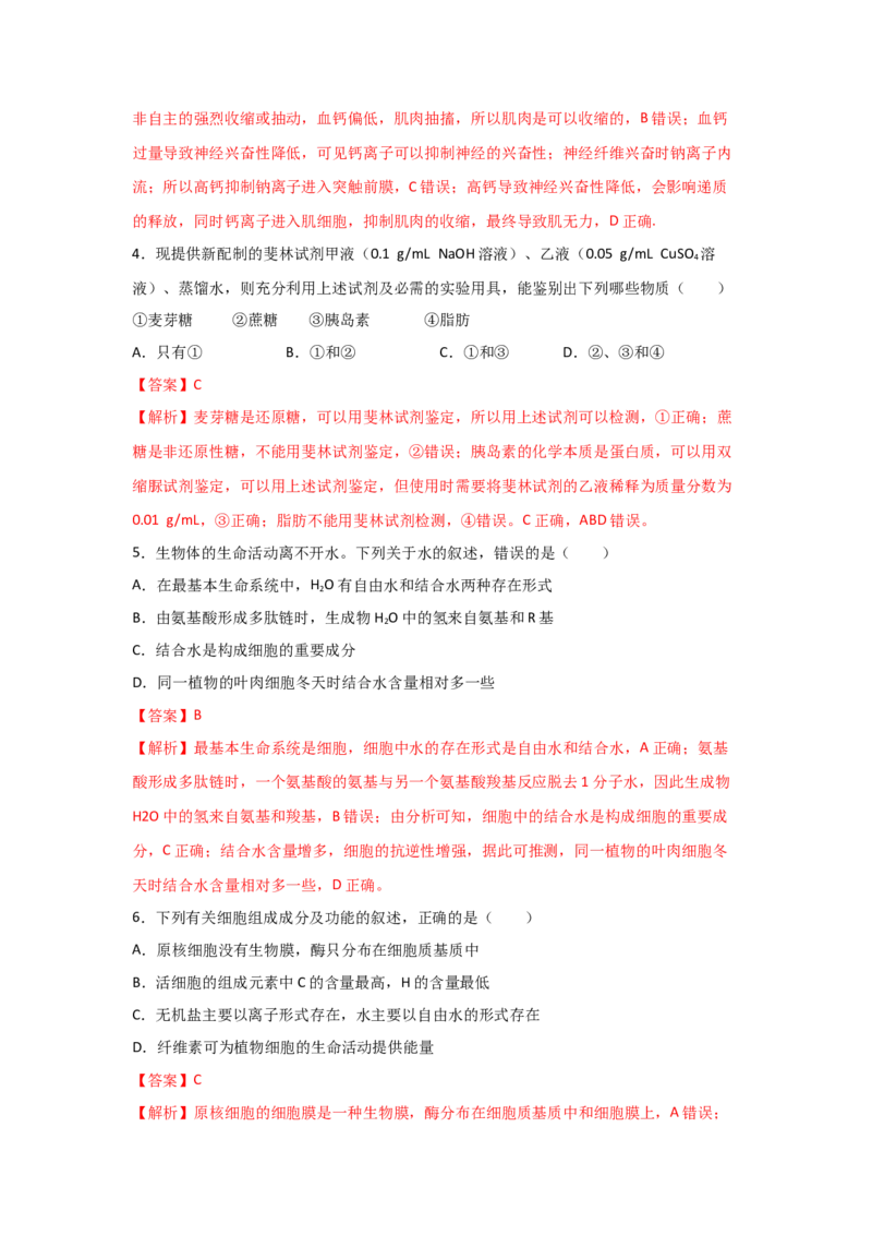 专题02细胞中的无机物、糖类与脂质（教师版）_新高考复习资料_2023年新高考复习资料_二轮复习_增分要点2023高考生物二轮复习专题解读和分层训练291073137