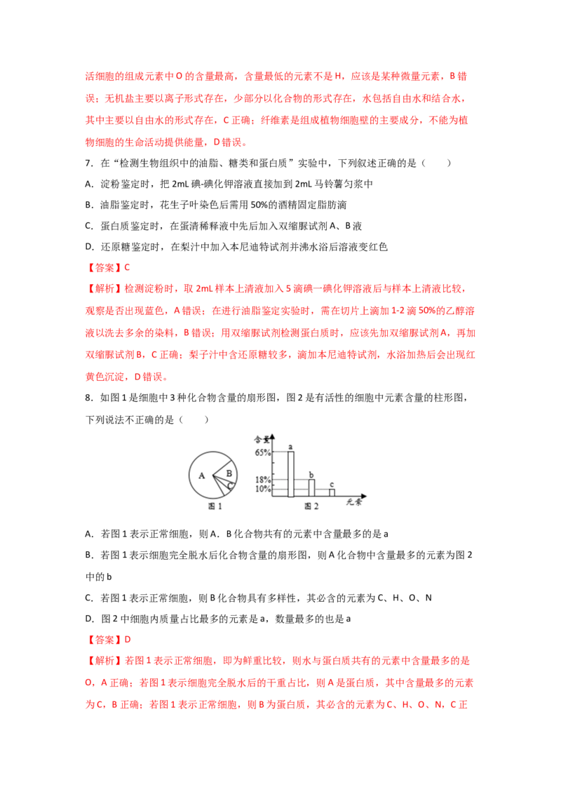 专题02细胞中的无机物、糖类与脂质（教师版）_新高考复习资料_2023年新高考复习资料_二轮复习_增分要点2023高考生物二轮复习专题解读和分层训练291073137