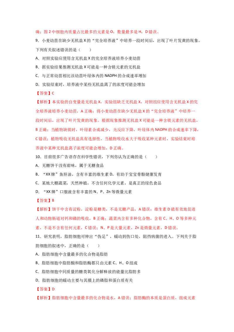 专题02细胞中的无机物、糖类与脂质（教师版）_新高考复习资料_2023年新高考复习资料_二轮复习_增分要点2023高考生物二轮复习专题解读和分层训练291073137