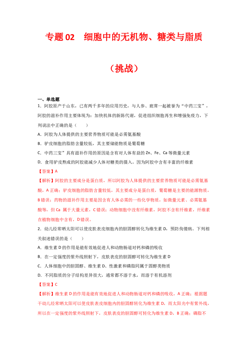专题02细胞中的无机物、糖类与脂质（教师版）_新高考复习资料_2023年新高考复习资料_二轮复习_增分要点2023高考生物二轮复习专题解读和分层训练291073137