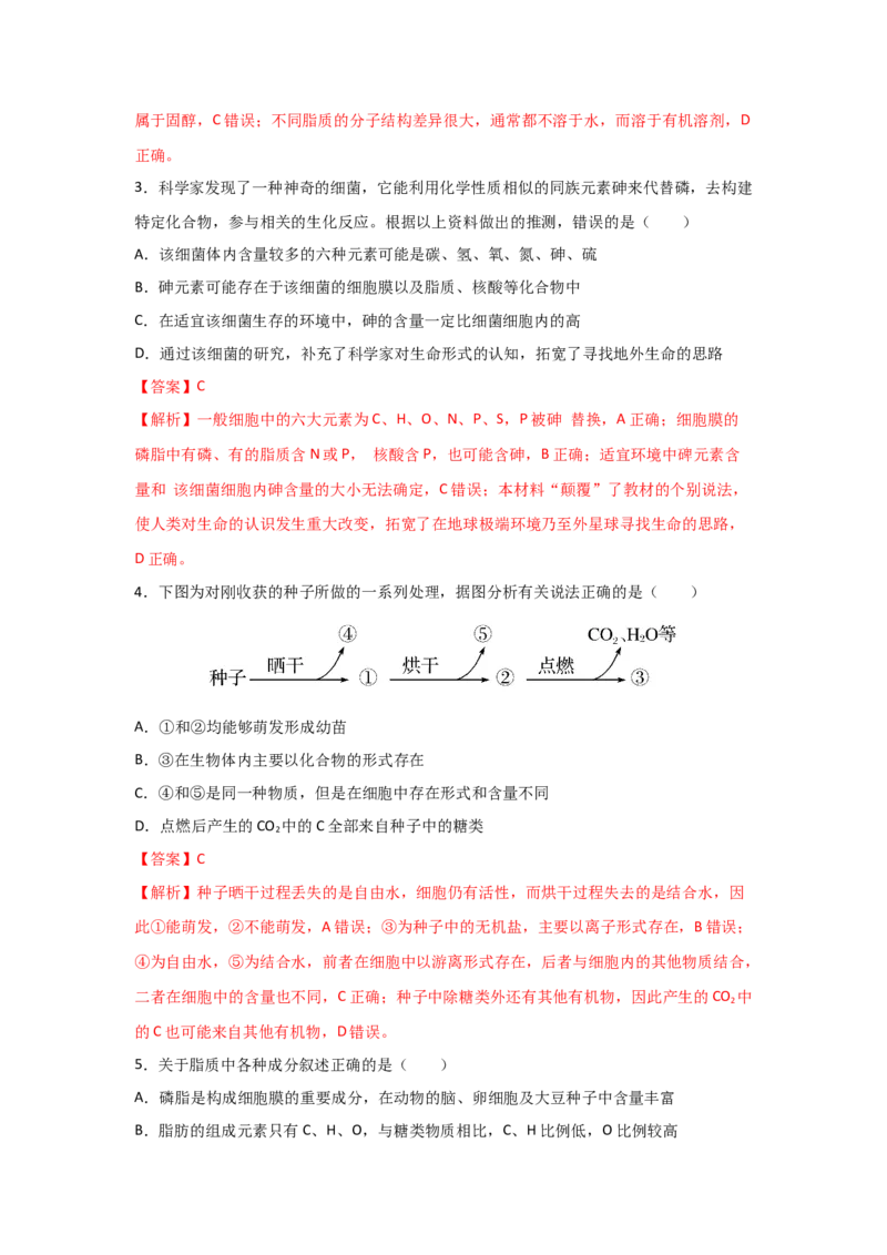 专题02细胞中的无机物、糖类与脂质（教师版）_新高考复习资料_2023年新高考复习资料_二轮复习_增分要点2023高考生物二轮复习专题解读和分层训练291073137