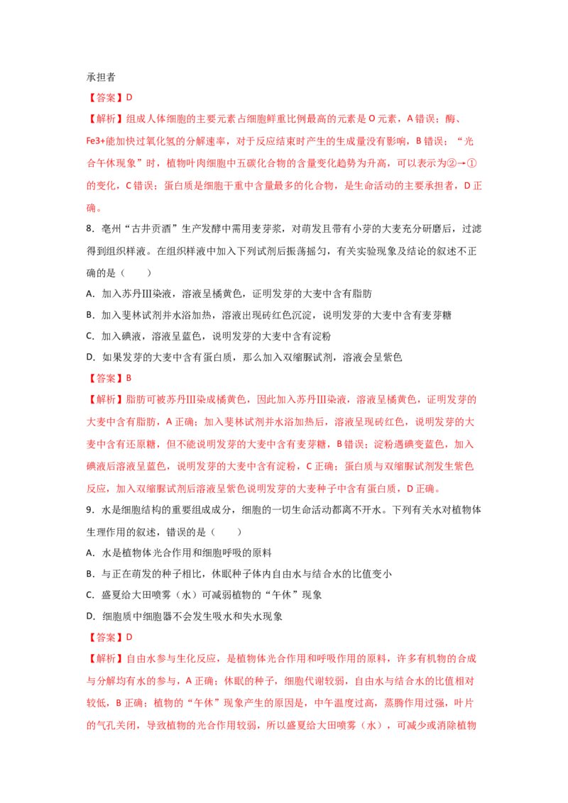 专题02细胞中的无机物、糖类与脂质（教师版）_新高考复习资料_2023年新高考复习资料_二轮复习_增分要点2023高考生物二轮复习专题解读和分层训练291073137