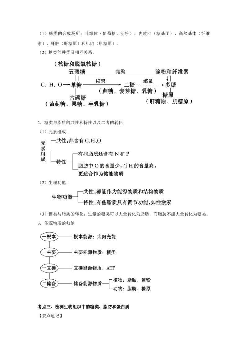 专题02细胞中的无机物、糖类与脂质（教师版）_新高考复习资料_2023年新高考复习资料_二轮复习_增分要点2023高考生物二轮复习专题解读和分层训练291073137