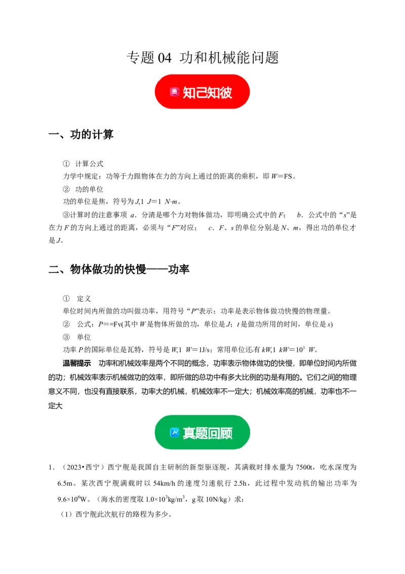 专题04功和机械能问题（解析版）_8、物理总复习_2024年中考复习资料_二轮复习_（讲义+练习）2024年中考物理二轮题型专项复习