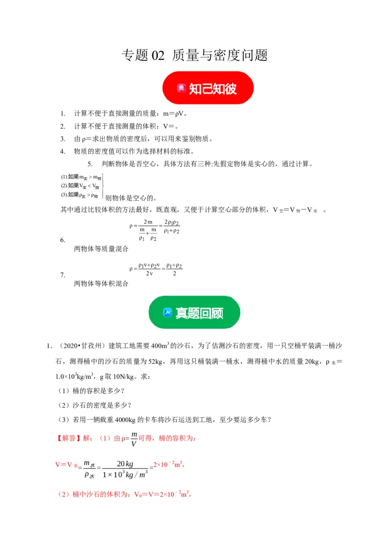专题02质量与密度问题（解析版）_8、物理总复习_2024年中考复习资料_二轮复习_（讲义+练习）2024年中考物理二轮题型专项复习