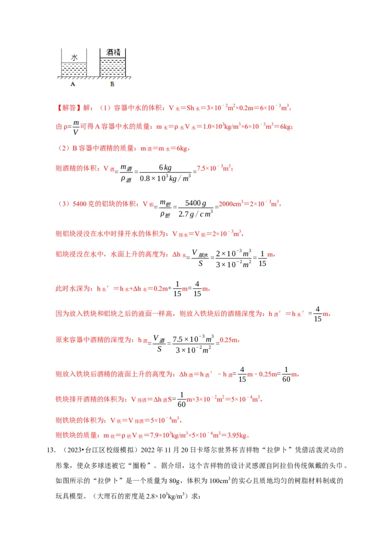 专题02质量与密度问题（解析版）_8、物理总复习_2024年中考复习资料_二轮复习_（讲义+练习）2024年中考物理二轮题型专项复习