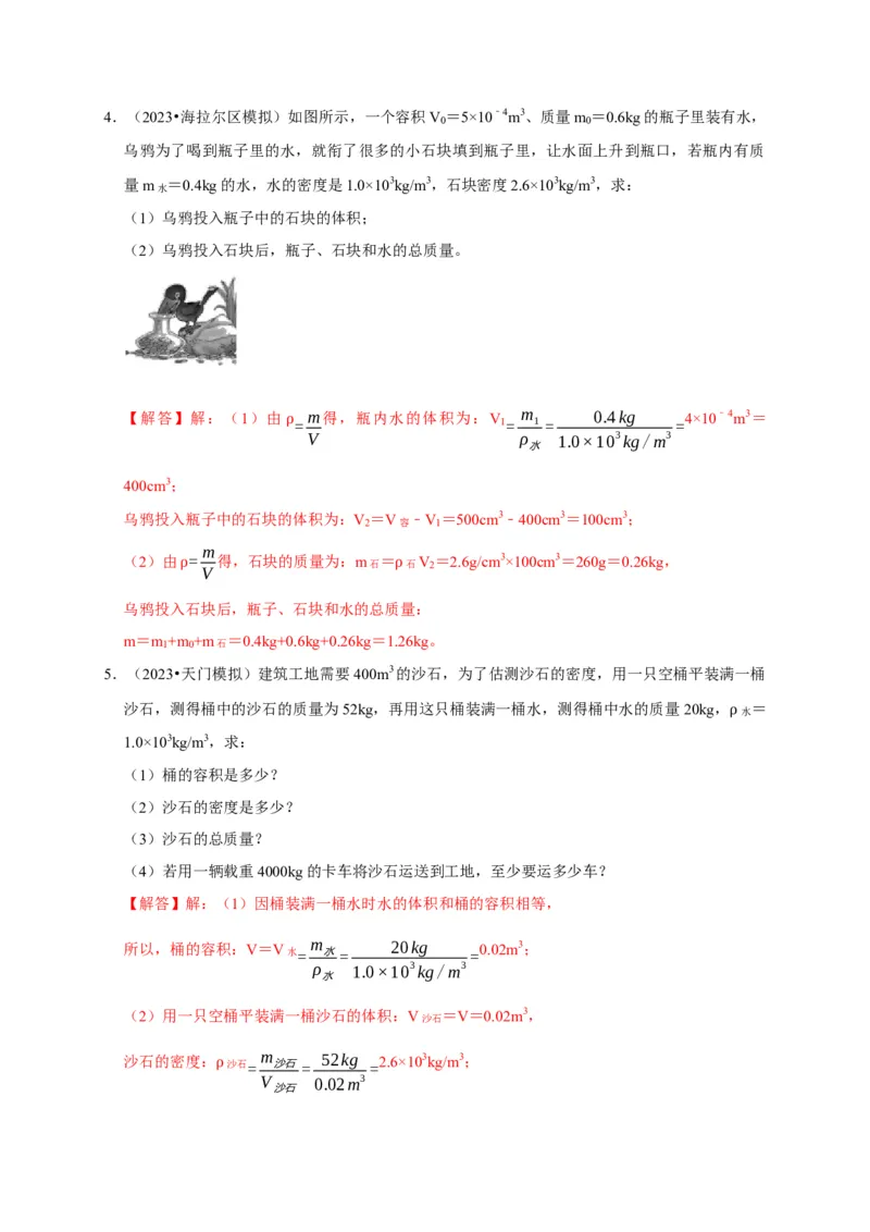 专题02质量与密度问题（解析版）_8、物理总复习_2024年中考复习资料_二轮复习_（讲义+练习）2024年中考物理二轮题型专项复习