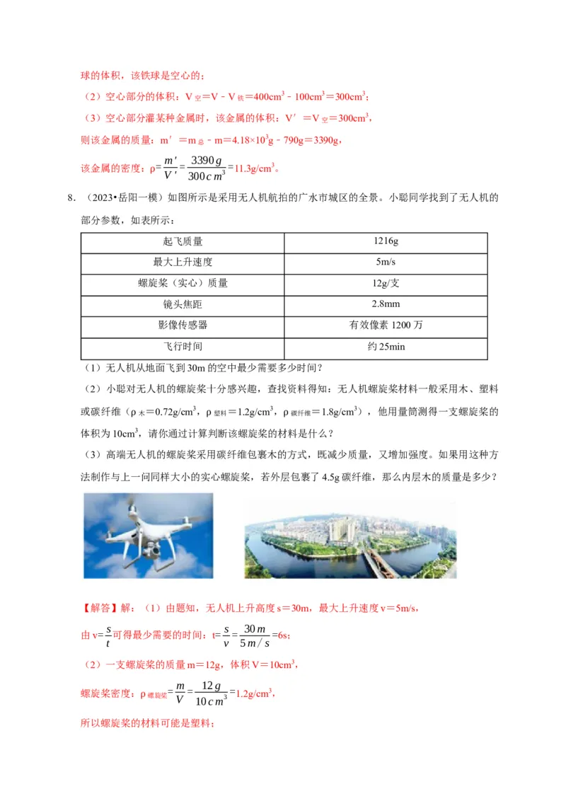 专题02质量与密度问题（解析版）_8、物理总复习_2024年中考复习资料_二轮复习_（讲义+练习）2024年中考物理二轮题型专项复习