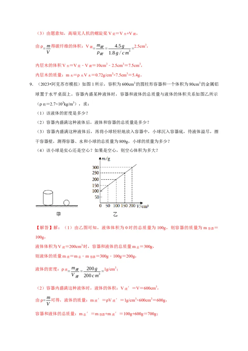 专题02质量与密度问题（解析版）_8、物理总复习_2024年中考复习资料_二轮复习_（讲义+练习）2024年中考物理二轮题型专项复习
