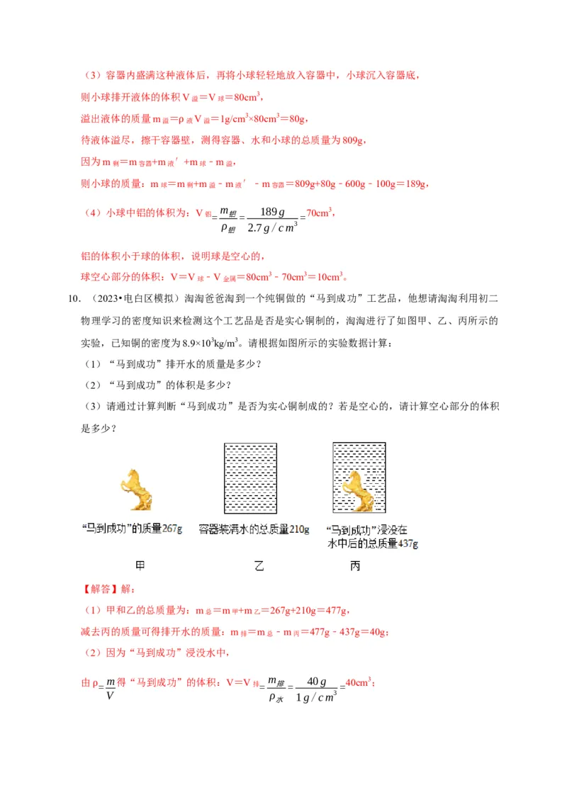 专题02质量与密度问题（解析版）_8、物理总复习_2024年中考复习资料_二轮复习_（讲义+练习）2024年中考物理二轮题型专项复习