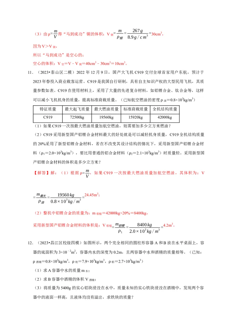 专题02质量与密度问题（解析版）_8、物理总复习_2024年中考复习资料_二轮复习_（讲义+练习）2024年中考物理二轮题型专项复习