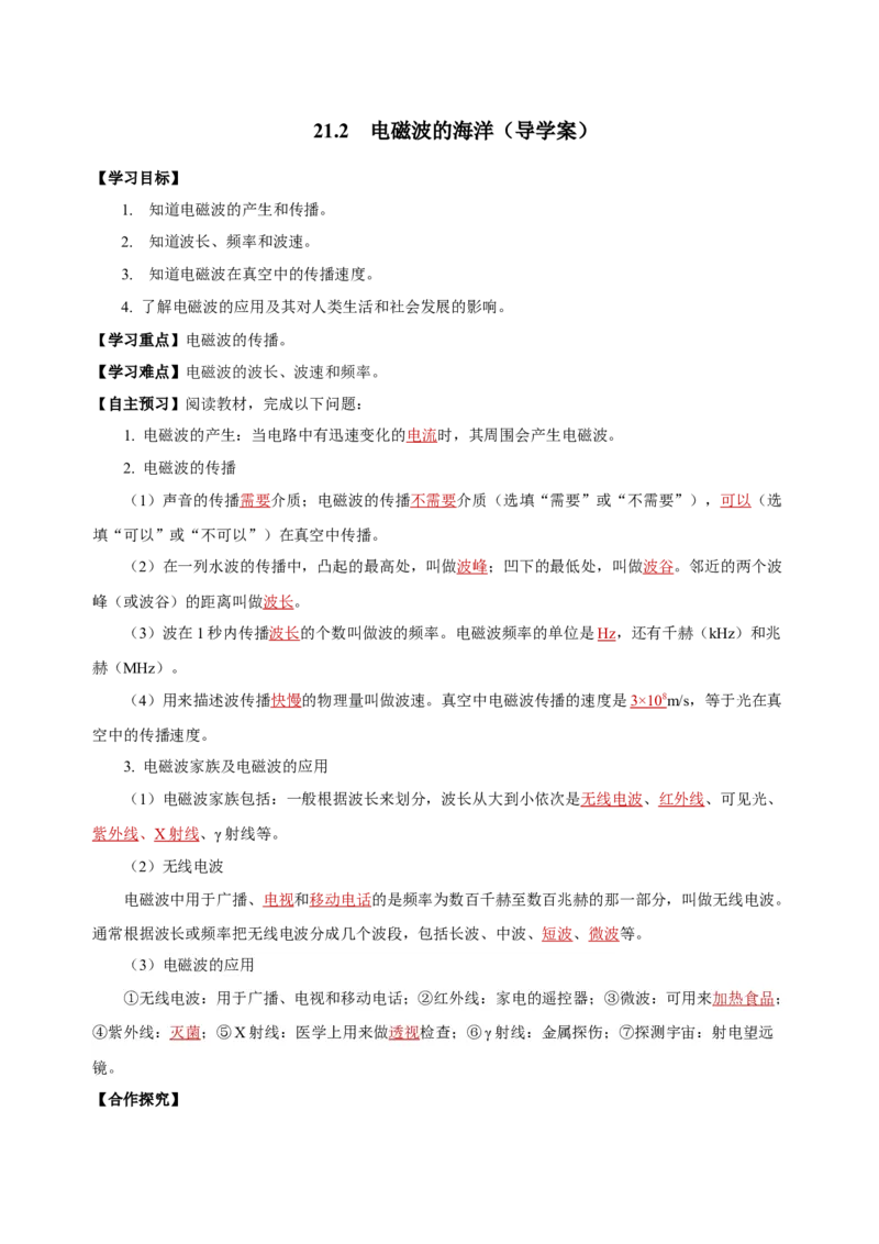 21.2电磁波的海洋（导学案）-（人教版）教师版_初物_八年级上下册+九年级全一册物理_九年级物理全一册_导学案