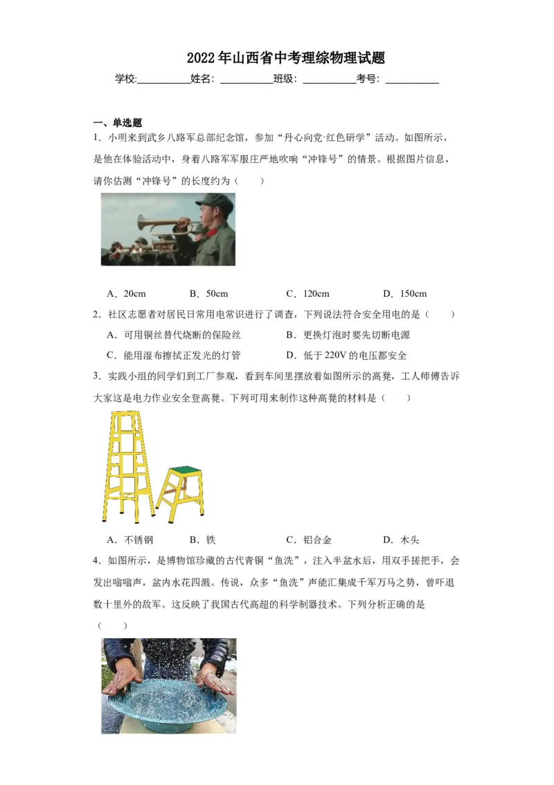 2022年山西省物理中考真题解析版_初物_八年级上下册+九年级全一册物理_八年级物理上册_全套教学资源_课件教案2_中考真题_2.近三年全国中考真题_2022年全国物理中考真题