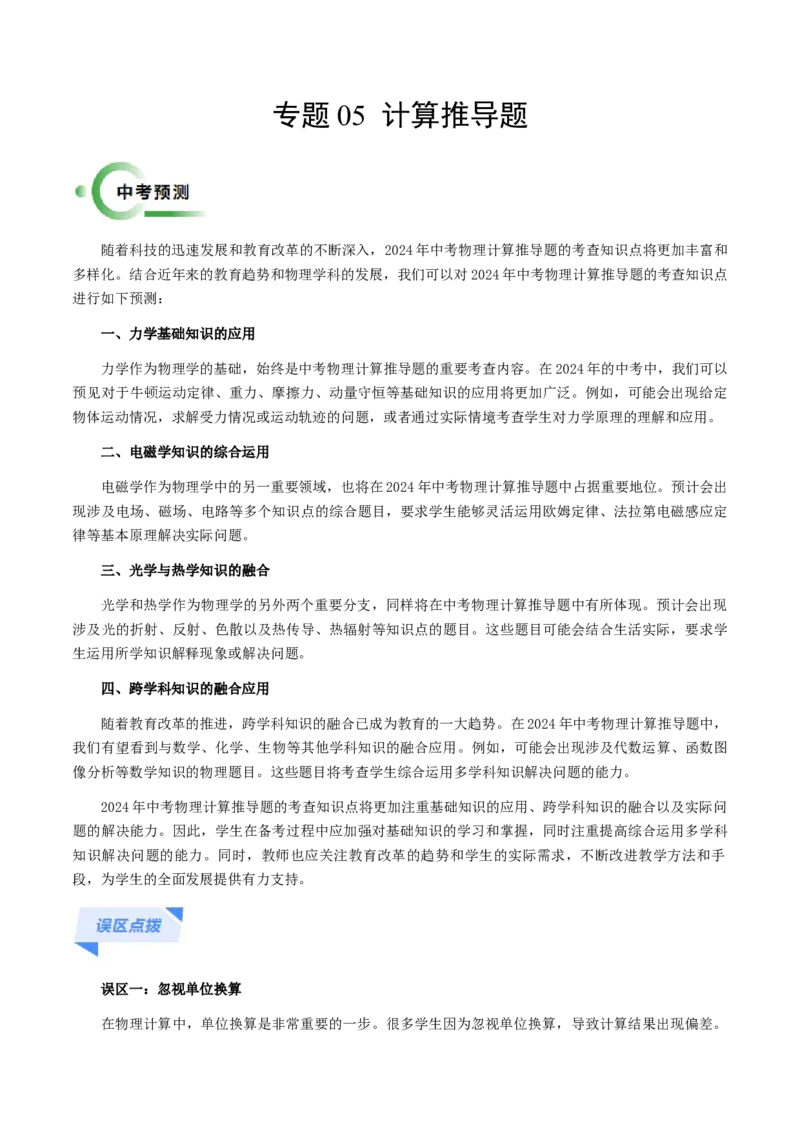 专题05计算推导题-备战2024年中考物理抢分秘籍（全国通用）（解析版）_8、物理总复习_2024年中考复习资料_三轮复习_备战2024年中考物理抢分秘籍（全国通用）_第二部分考前解题秘籍