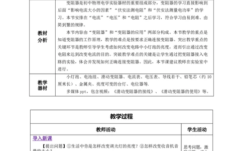 16.4变阻器（教学设计）-（人教版）_初物_八年级上下册+九年级全一册物理_九年级物理全一册_教学设计