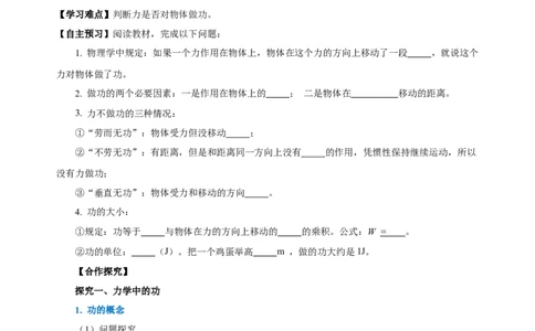 11.1功（导学案）-（学生版）_初物_八年级上下册+九年级全一册物理_八年级物理下册_老课标资料_导学案