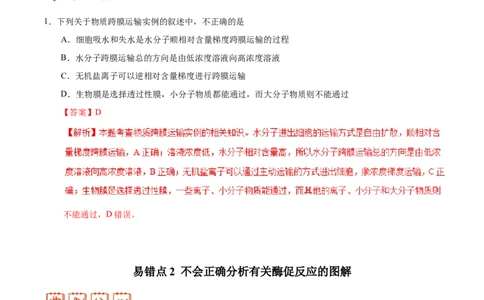 专题02细胞的代谢-备战2019年高考生物之纠错笔记系列（解析版）_新高考复习资料_2022年新高考复习资料_2022年一轮复习最新版_1.2022年高考生物一轮复习全国通用版