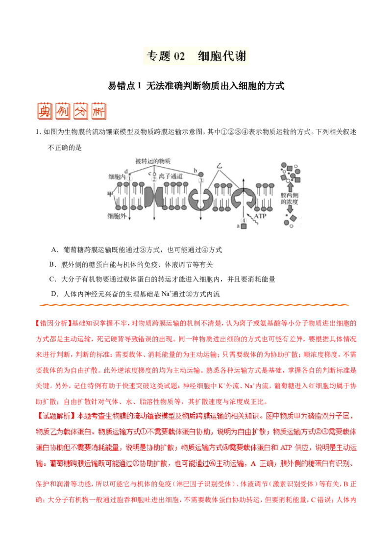 专题02细胞的代谢-备战2019年高考生物之纠错笔记系列（解析版）_新高考复习资料_2022年新高考复习资料_2022年一轮复习最新版_1.2022年高考生物一轮复习全国通用版