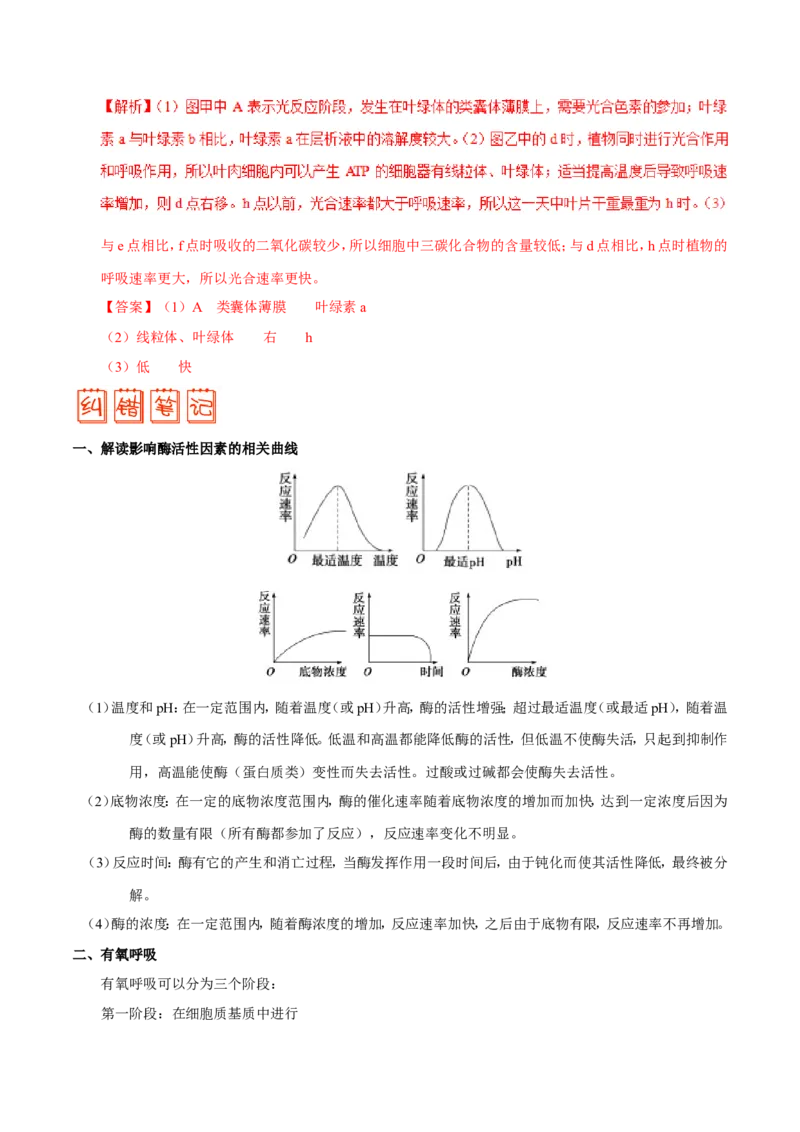 专题02细胞的代谢-备战2019年高考生物之纠错笔记系列（解析版）_新高考复习资料_2022年新高考复习资料_2022年一轮复习最新版_1.2022年高考生物一轮复习全国通用版