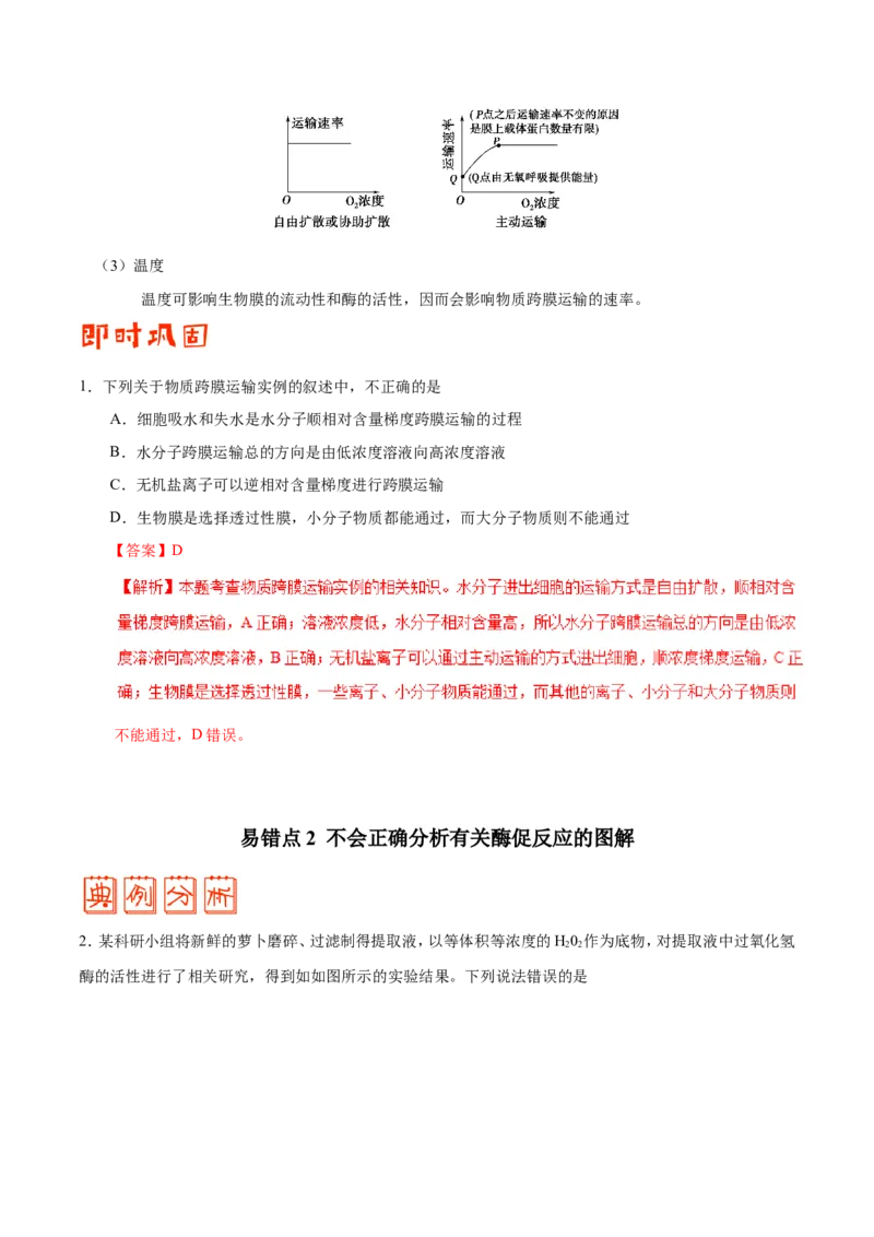 专题02细胞的代谢-备战2019年高考生物之纠错笔记系列（解析版）_新高考复习资料_2022年新高考复习资料_2022年一轮复习最新版_1.2022年高考生物一轮复习全国通用版