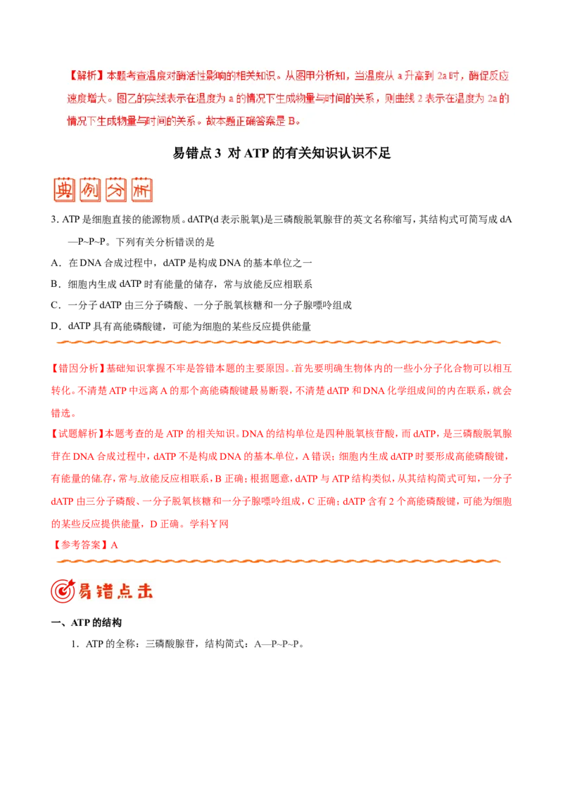 专题02细胞的代谢-备战2019年高考生物之纠错笔记系列（解析版）_新高考复习资料_2022年新高考复习资料_2022年一轮复习最新版_1.2022年高考生物一轮复习全国通用版