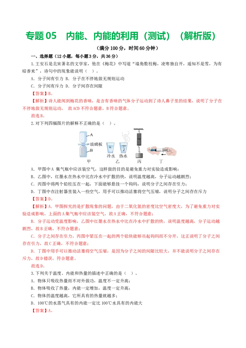 专题05内能、内能的利用（测试）（解析版）_8、物理总复习_8.中考物理总复习_2024年中考复习资料_一轮复习资料_完2024年中考物理一轮复习课件+讲义+练习（全国通用）