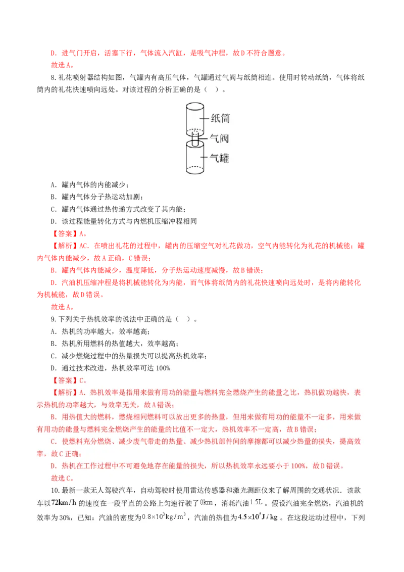 专题05内能、内能的利用（测试）（解析版）_8、物理总复习_8.中考物理总复习_2024年中考复习资料_一轮复习资料_完2024年中考物理一轮复习课件+讲义+练习（全国通用）