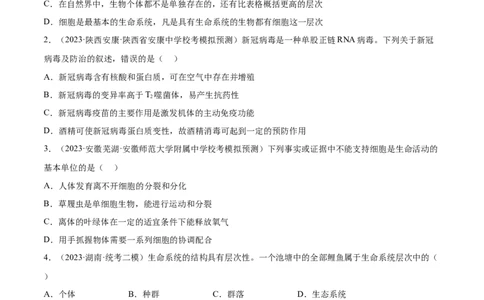 通关卷01走近细胞（原卷版）_2024年新高考资料_1.2024一轮复习_2024年高考生物一轮复习考点通关卷（新高考通用）_考点通关卷01+走近细胞-2024年高考生物一轮复习考点通关卷