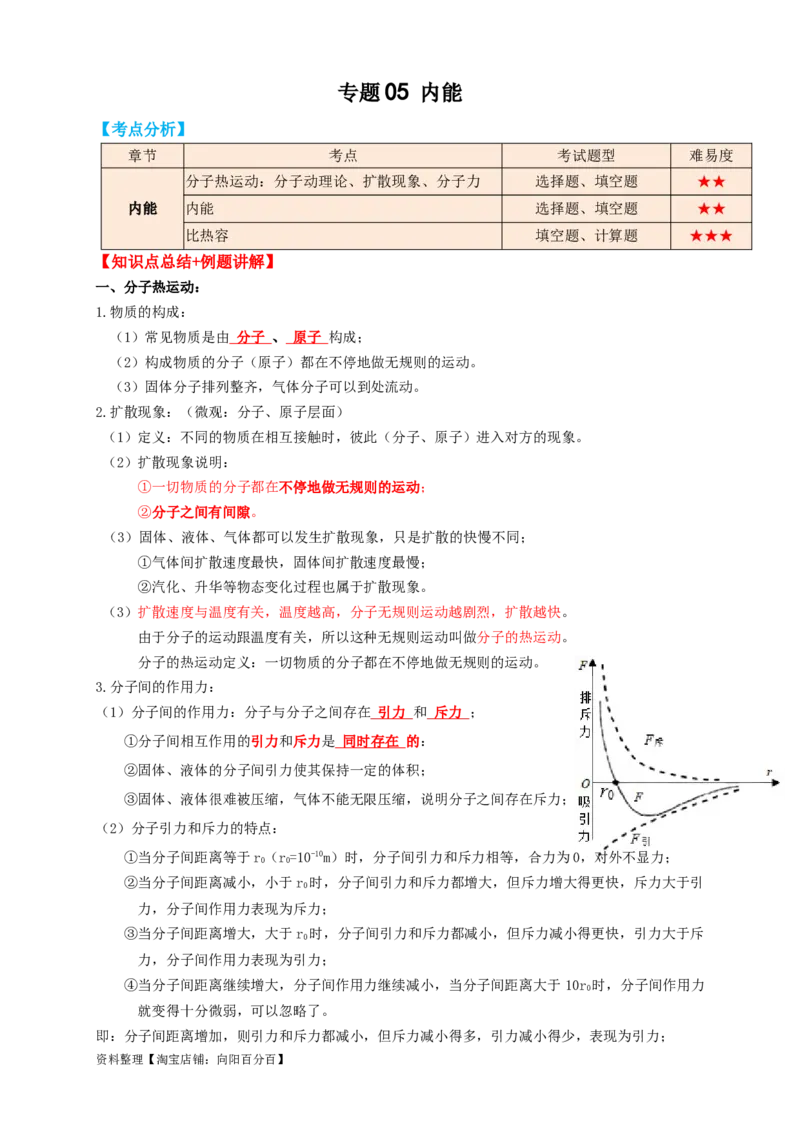 专题05内能（知识点复习+例题讲解+过关练习）-备战2023年中考物理一轮复习考点帮（解析版）_8、物理总复习_8.中考物理总复习_2023年中考复习资料_一轮复习_解析版