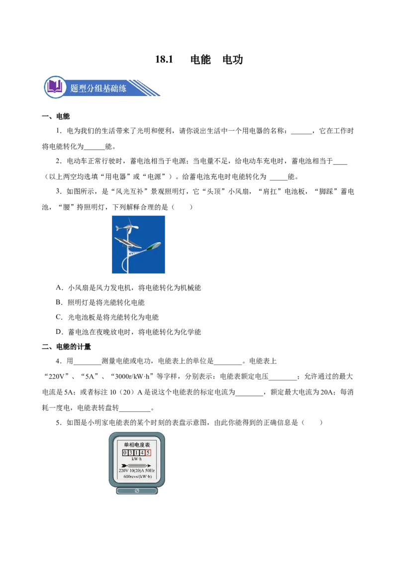 18.1电能电功（分层作业）-（人教版）原卷版_初物_八年级上下册+九年级全一册物理_九年级物理全一册_分层作业