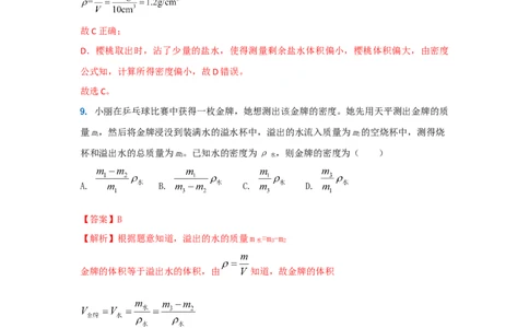 11.《质量与密度》单元基础达标A卷（解析版）_初物_八年级上下册+九年级全一册物理_八年级物理上册_期中+期末（完）_期末