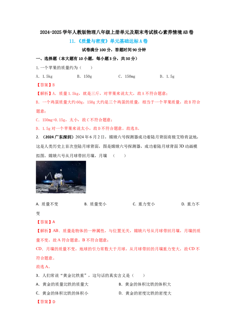 11.《质量与密度》单元基础达标A卷（解析版）_初物_八年级上下册+九年级全一册物理_八年级物理上册_期中+期末（完）_期末