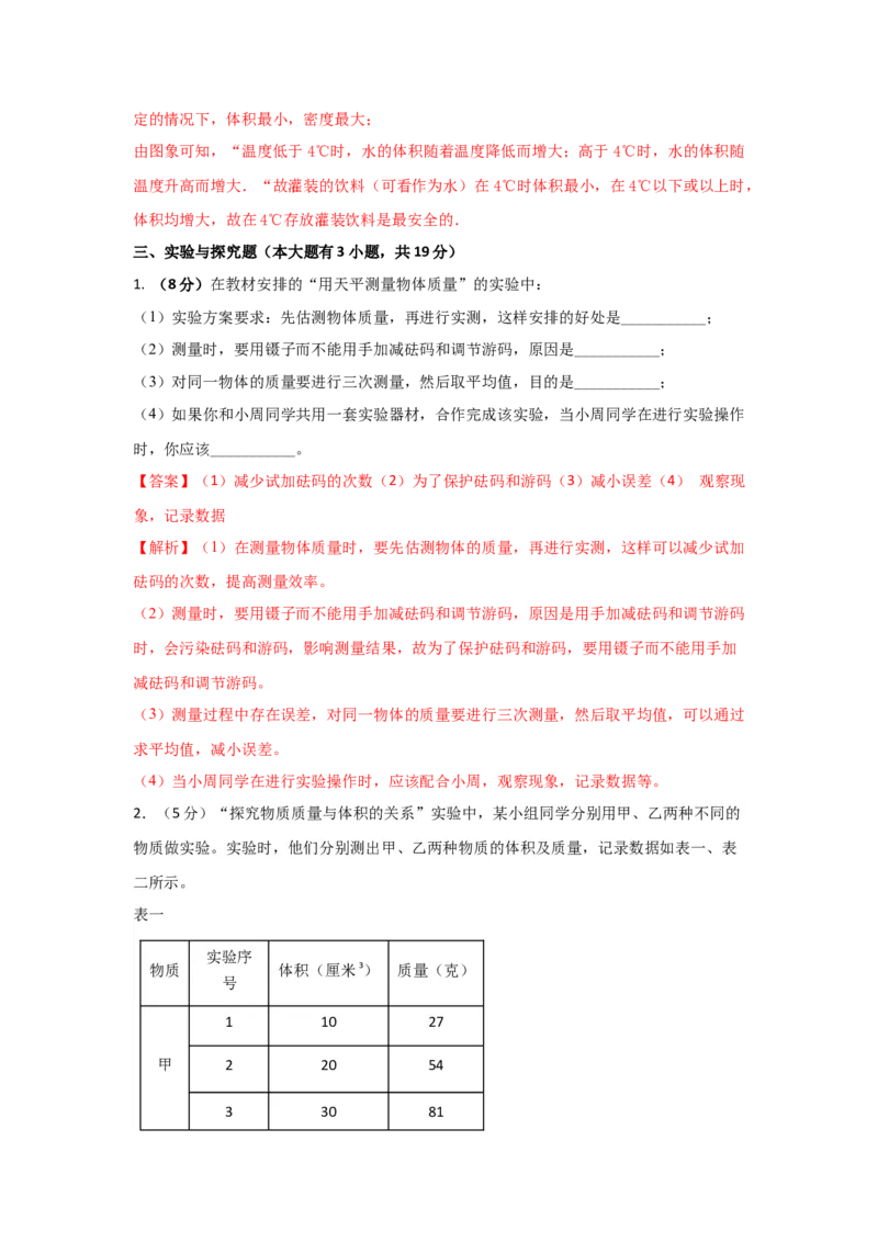 11.《质量与密度》单元基础达标A卷（解析版）_初物_八年级上下册+九年级全一册物理_八年级物理上册_期中+期末（完）_期末