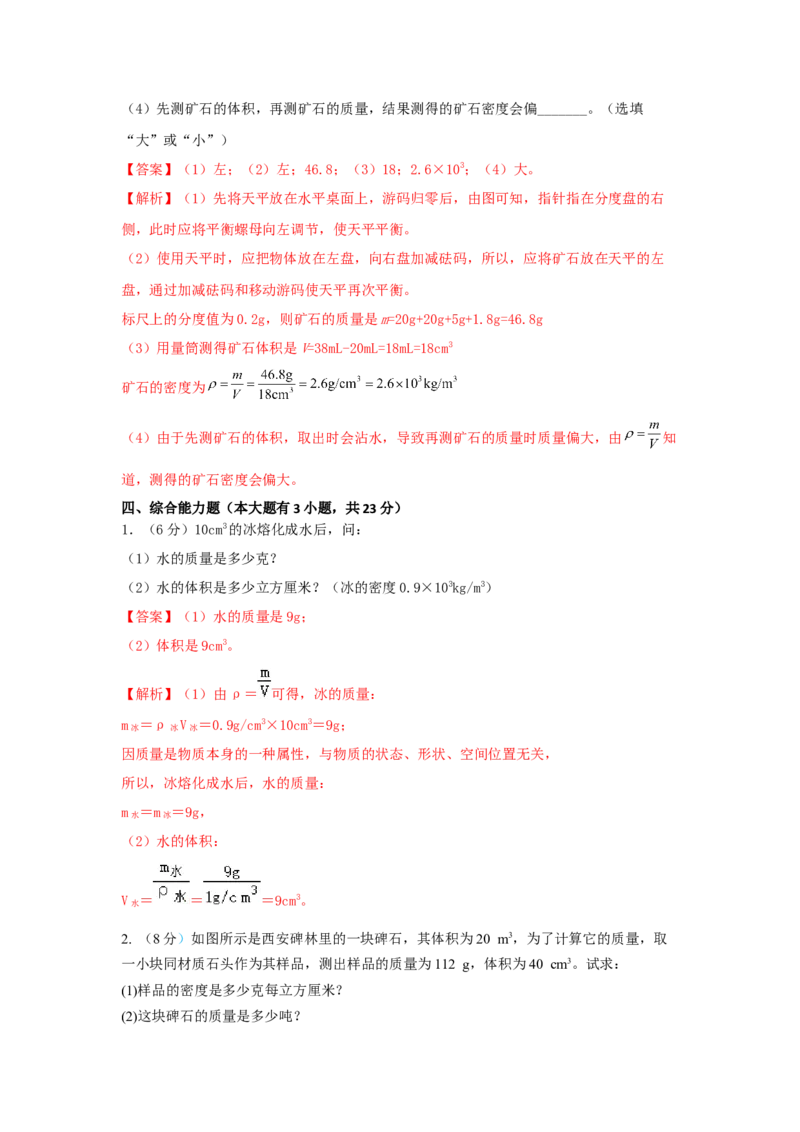 11.《质量与密度》单元基础达标A卷（解析版）_初物_八年级上下册+九年级全一册物理_八年级物理上册_期中+期末（完）_期末