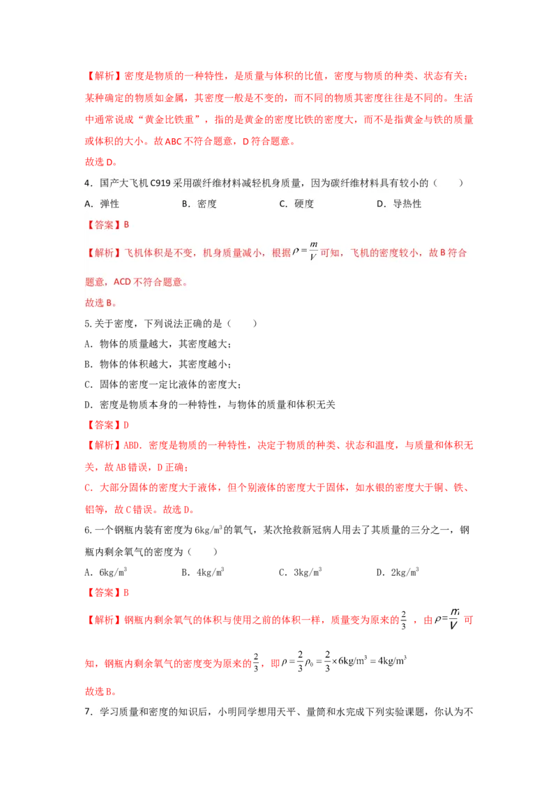 11.《质量与密度》单元基础达标A卷（解析版）_初物_八年级上下册+九年级全一册物理_八年级物理上册_期中+期末（完）_期末