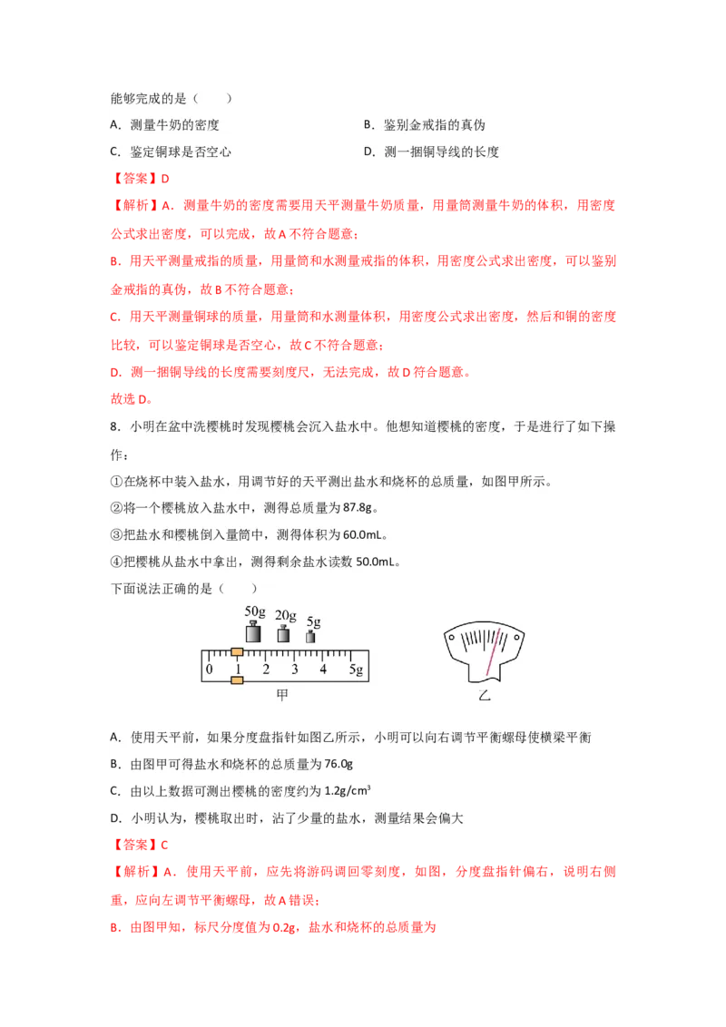 11.《质量与密度》单元基础达标A卷（解析版）_初物_八年级上下册+九年级全一册物理_八年级物理上册_期中+期末（完）_期末
