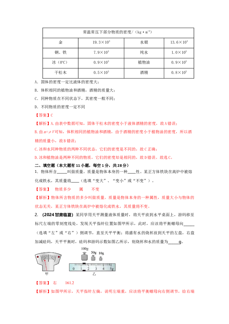 11.《质量与密度》单元基础达标A卷（解析版）_初物_八年级上下册+九年级全一册物理_八年级物理上册_期中+期末（完）_期末