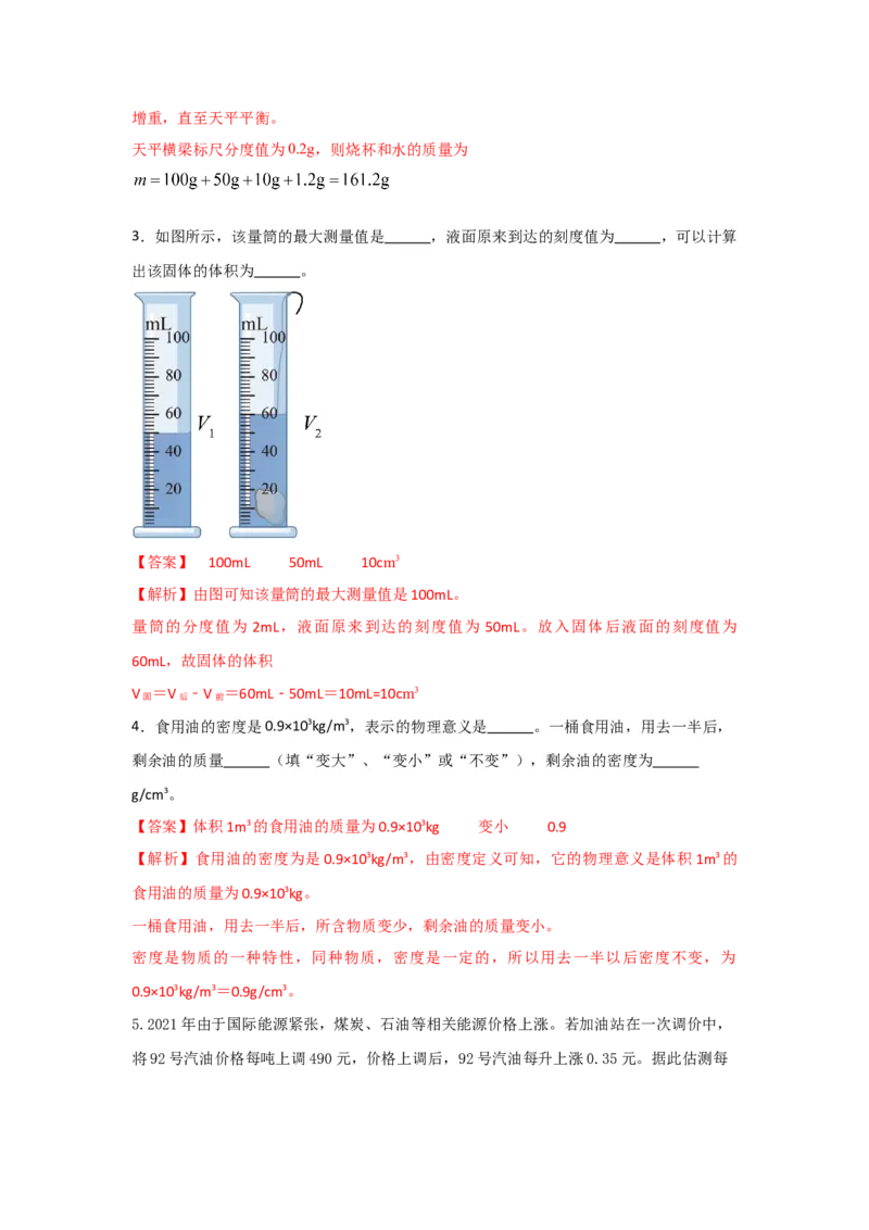 11.《质量与密度》单元基础达标A卷（解析版）_初物_八年级上下册+九年级全一册物理_八年级物理上册_期中+期末（完）_期末