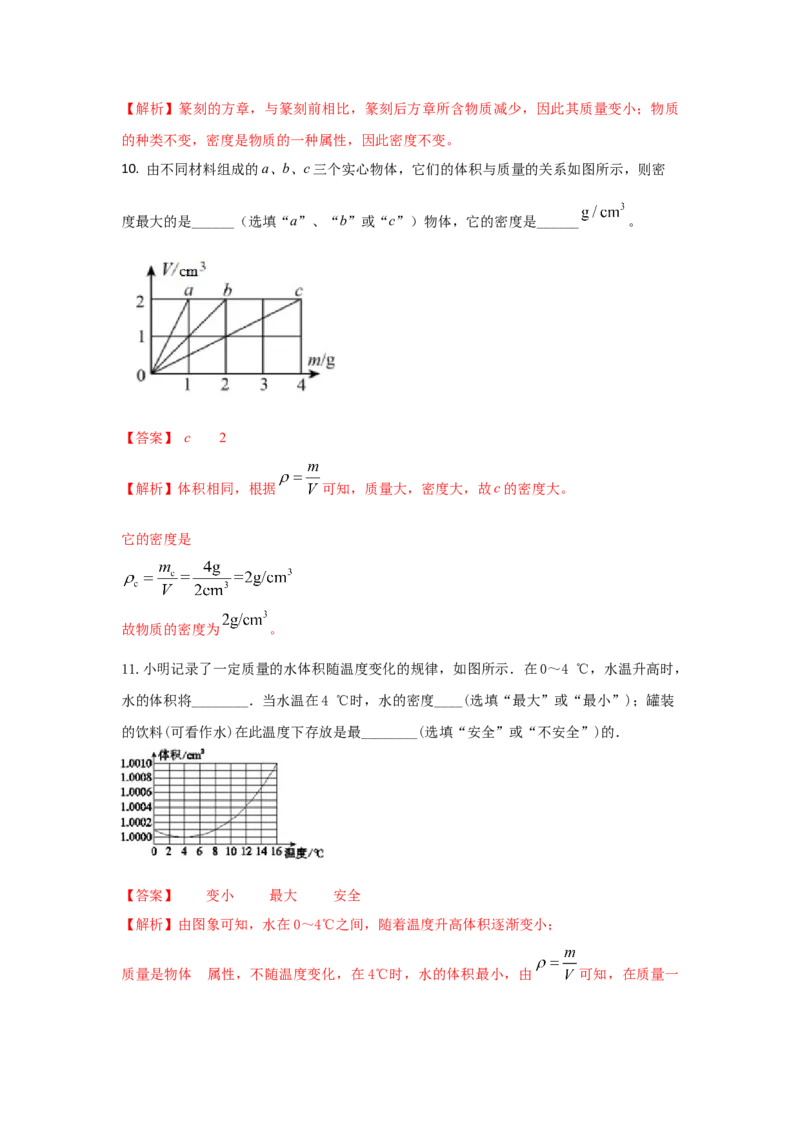 11.《质量与密度》单元基础达标A卷（解析版）_初物_八年级上下册+九年级全一册物理_八年级物理上册_期中+期末（完）_期末