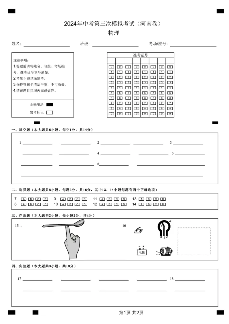 2024年中考第三次模拟考试（河南卷）物理_8、物理总复习_2024中考模拟题物理_三模（37套）_物理（河南卷）