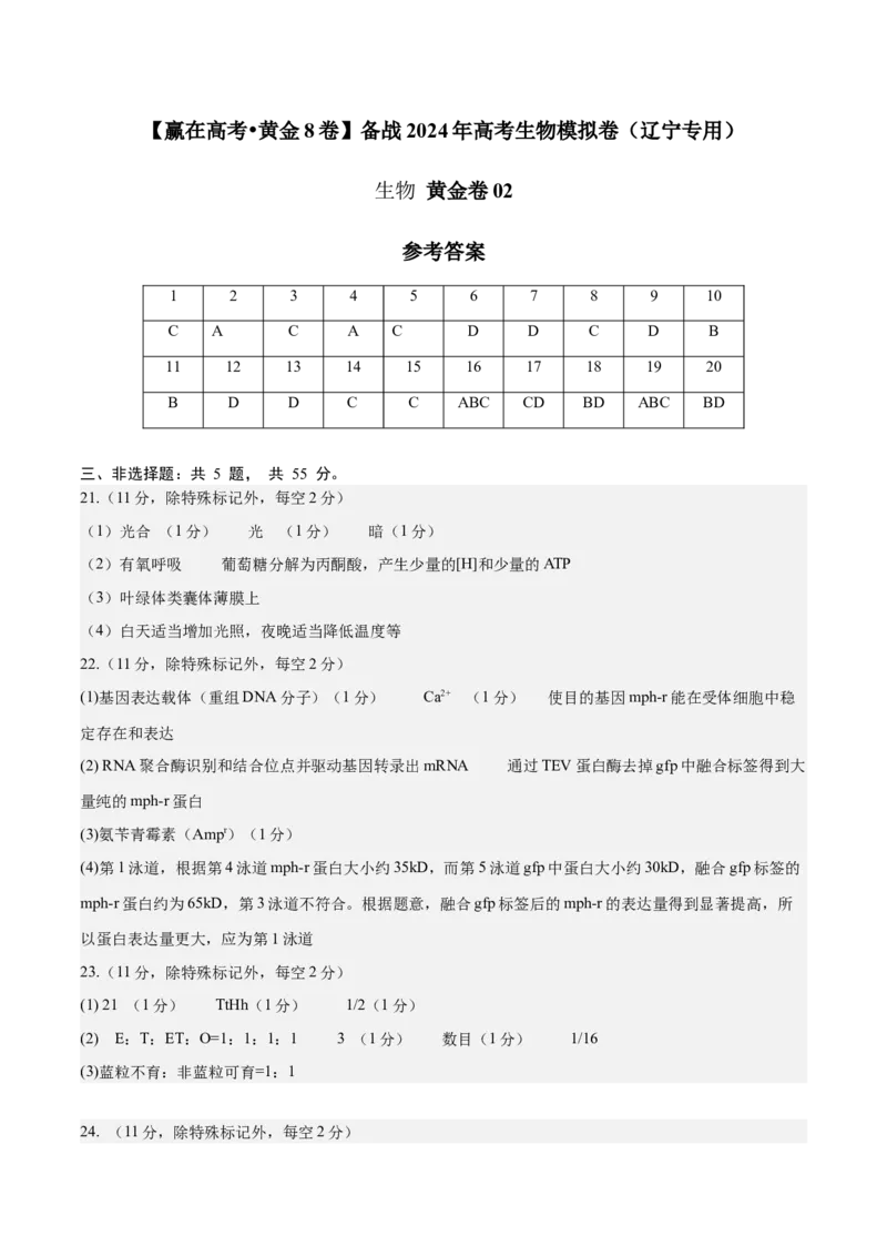 黄金卷02（参考答案）-赢在高考&middot;黄金8卷备战2024年高考生物模拟卷（辽宁专用）_2024年新高考资料_4.2024高考模拟预测试卷