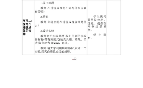 5.3凸透镜成像的规律_初物_八年级上下册+九年级全一册物理_八年级物理上册_全套教学资源_课件教案2_教案_5.第五章透镜及其应用