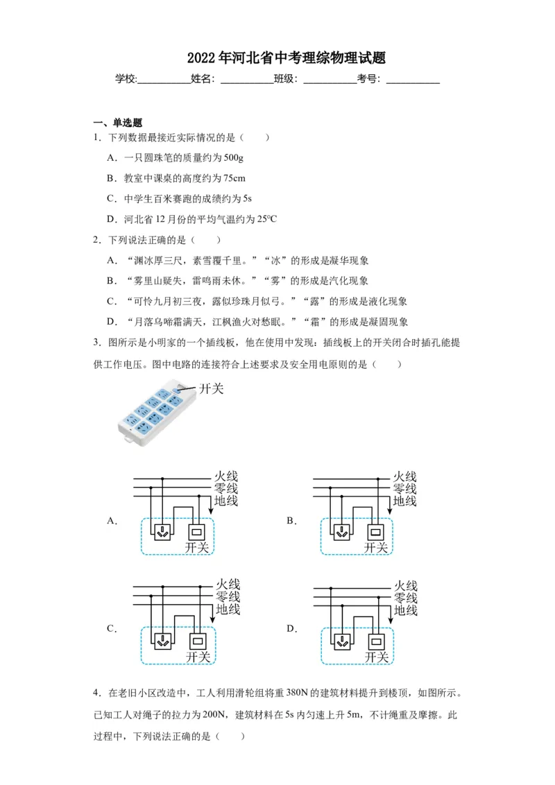 2022年河北省物理中考真题解析版_初物_八年级上下册+九年级全一册物理_八年级物理上册_全套教学资源_课件教案2_中考真题_1.近五年河北省中考真题