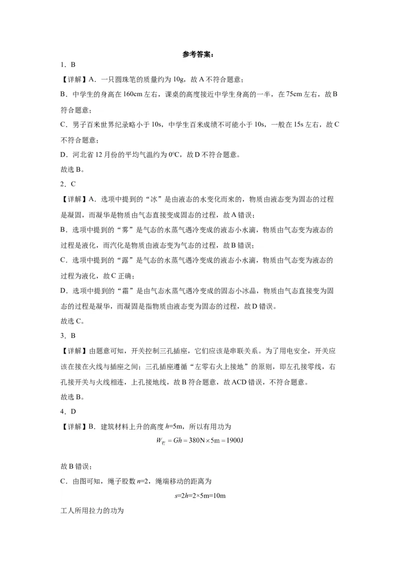2022年河北省物理中考真题解析版_初物_八年级上下册+九年级全一册物理_八年级物理上册_全套教学资源_课件教案2_中考真题_1.近五年河北省中考真题