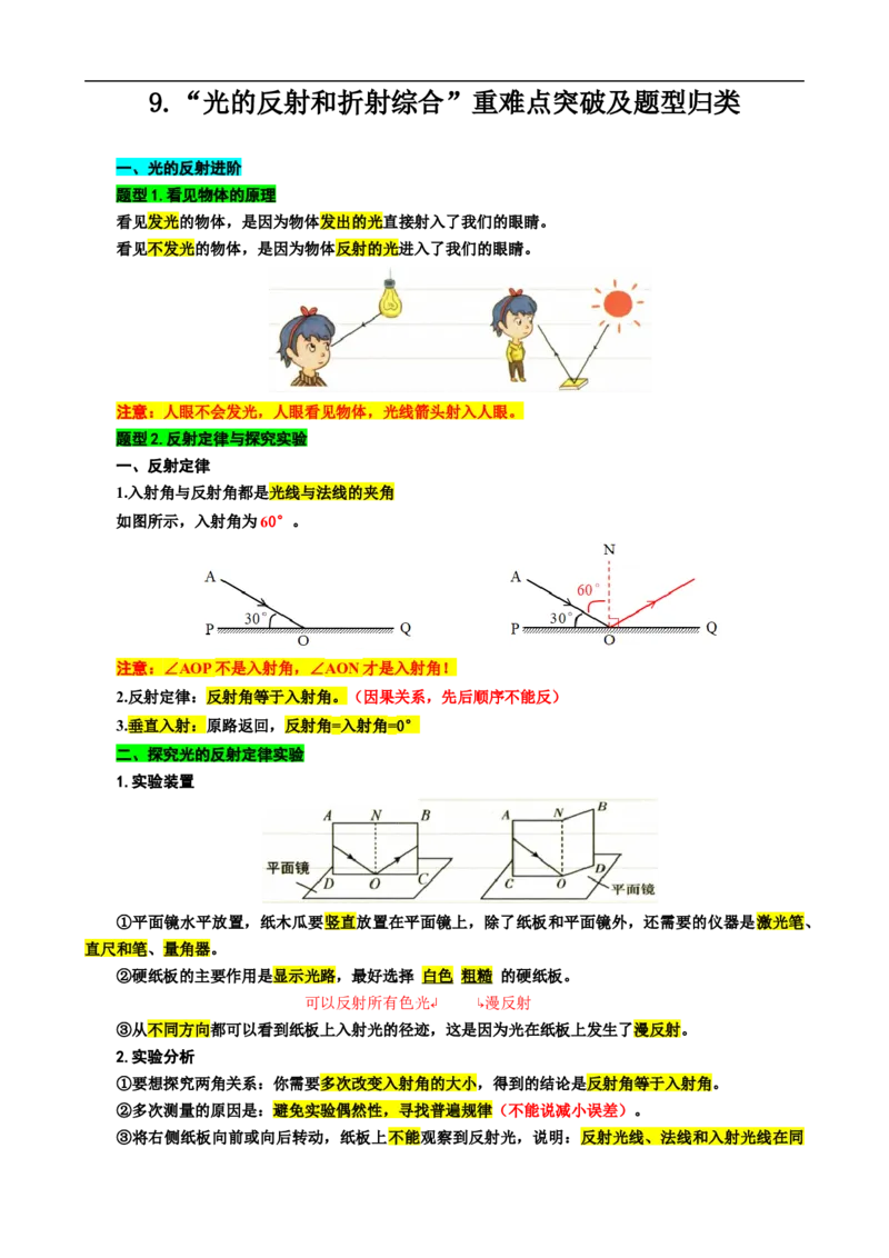 9.&ldquo;光的反射和折射综合&rdquo;_8、物理总复习_8.中考物理总复习_2024年中考复习资料_专项复习资料_2024年中考物理复习_重难点突破及题型归类