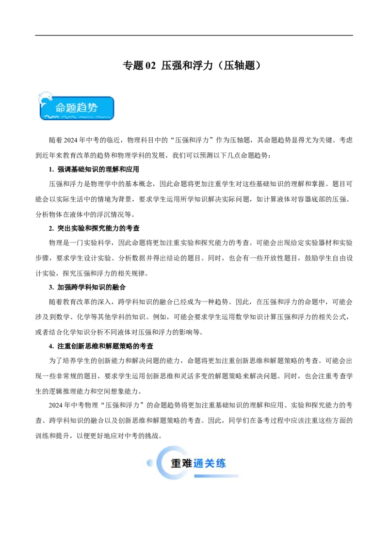 专题02压强和浮力（压轴题）（全国通用）解析版_8、物理总复习_8.中考物理总复习_2024年中考复习资料_二轮复习资料_完2024年中考物理专题练习（全国通用）_难点练