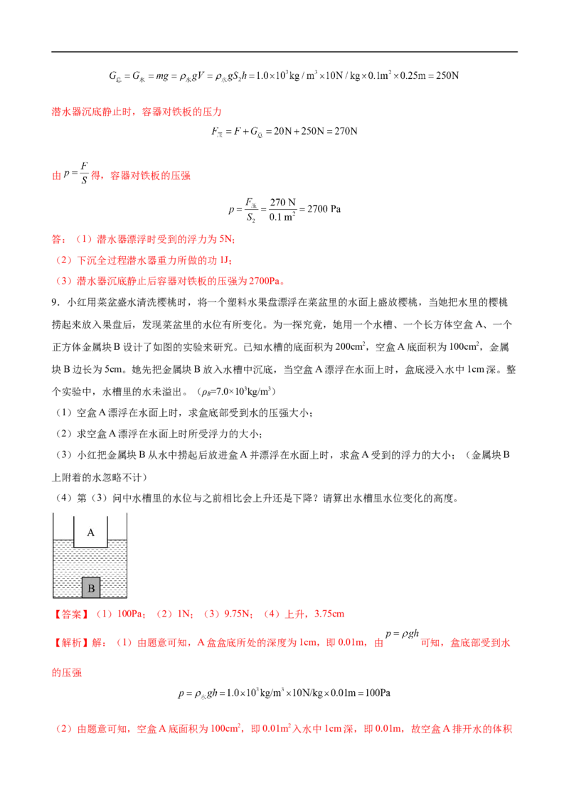 专题02压强和浮力（压轴题）（全国通用）解析版_8、物理总复习_8.中考物理总复习_2024年中考复习资料_二轮复习资料_完2024年中考物理专题练习（全国通用）_难点练