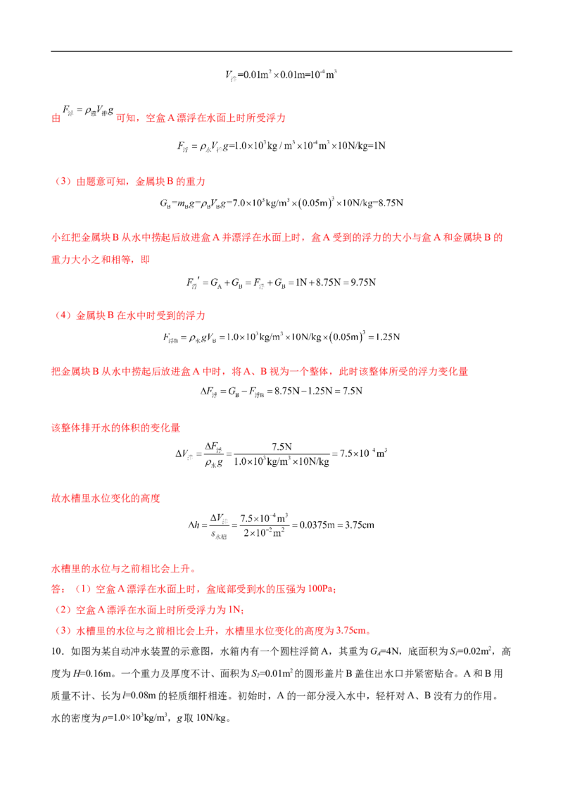 专题02压强和浮力（压轴题）（全国通用）解析版_8、物理总复习_8.中考物理总复习_2024年中考复习资料_二轮复习资料_完2024年中考物理专题练习（全国通用）_难点练