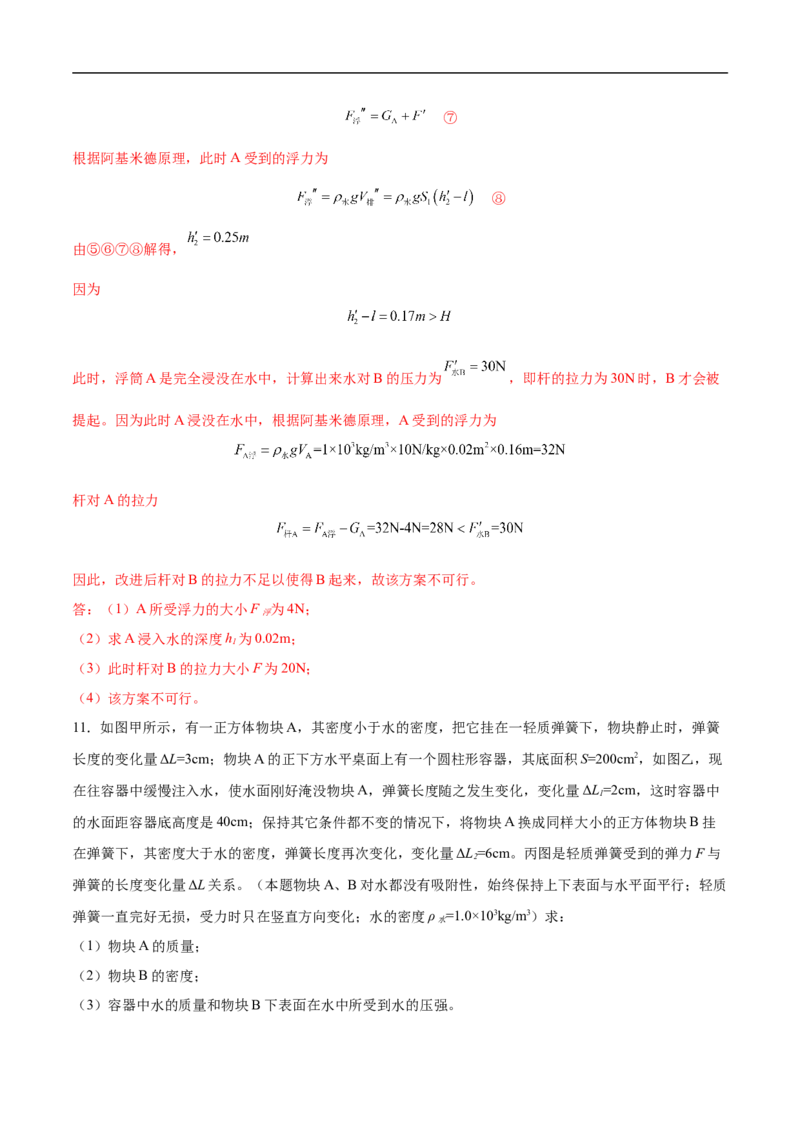 专题02压强和浮力（压轴题）（全国通用）解析版_8、物理总复习_8.中考物理总复习_2024年中考复习资料_二轮复习资料_完2024年中考物理专题练习（全国通用）_难点练