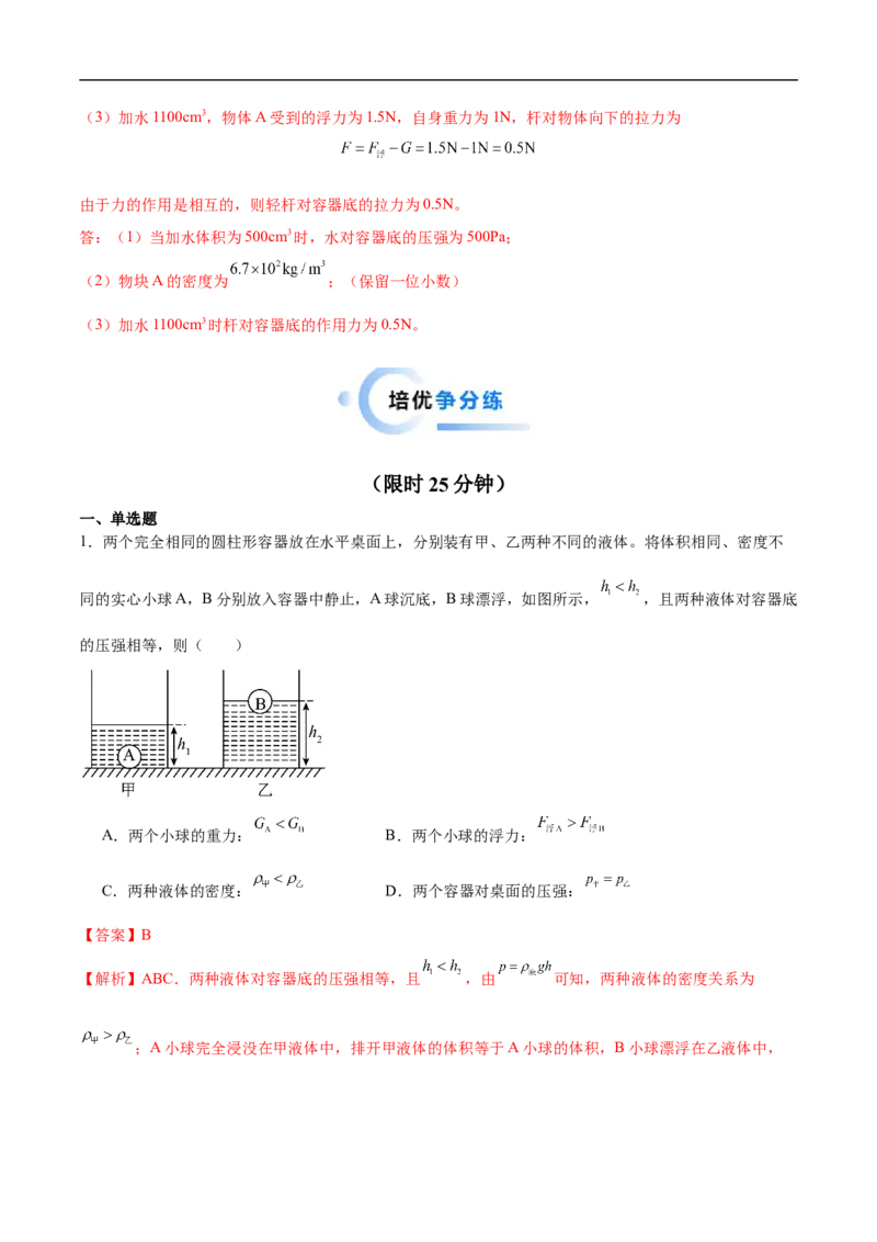 专题02压强和浮力（压轴题）（全国通用）解析版_8、物理总复习_8.中考物理总复习_2024年中考复习资料_二轮复习资料_完2024年中考物理专题练习（全国通用）_难点练
